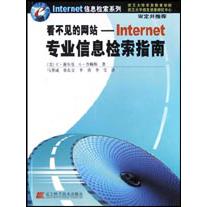 看不见的网站（Internet专业信息检索指南）/Internet信息检索系列