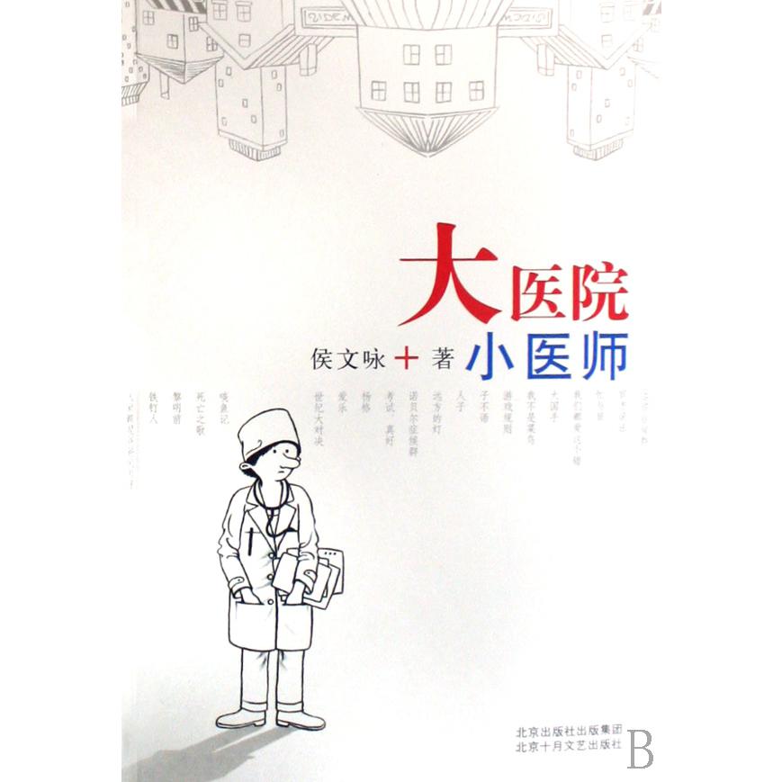 大医院小医师