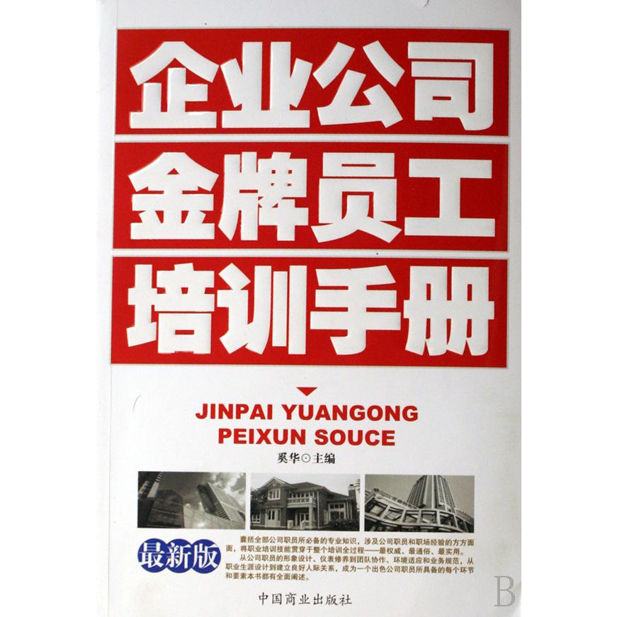 企业公司金牌员工培训手册