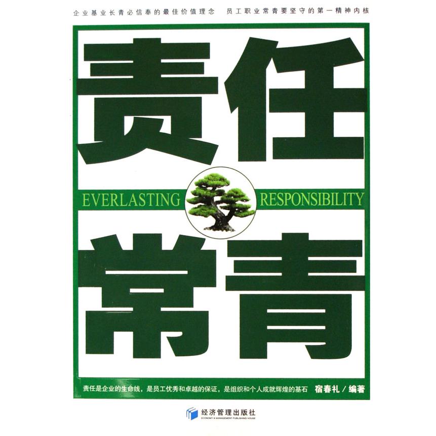 责任常青
