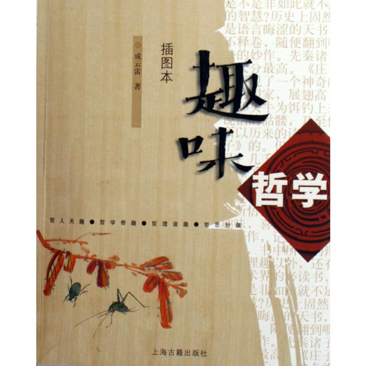 趣味哲学(插图本)