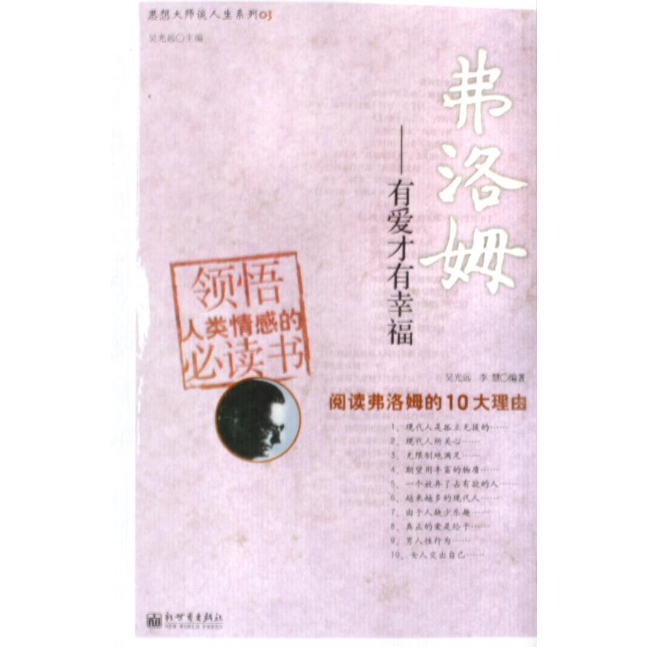 弗洛姆--有爱才有幸福/思想大师谈人生系列