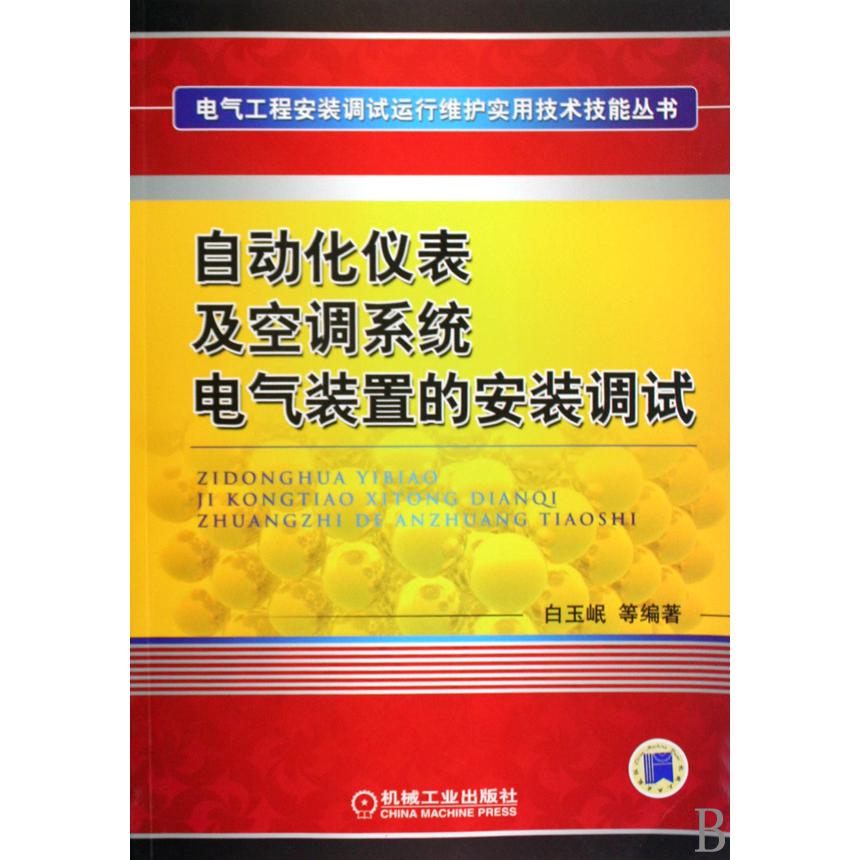 自动化仪表及空调系统电气装置的安装调试/电气工程安装调试运行维护实用技术技能丛书