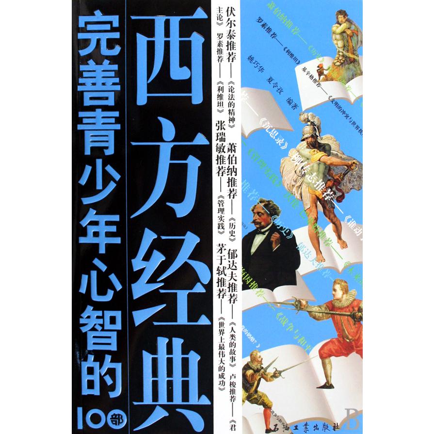完善青少年心智的100部西方经典