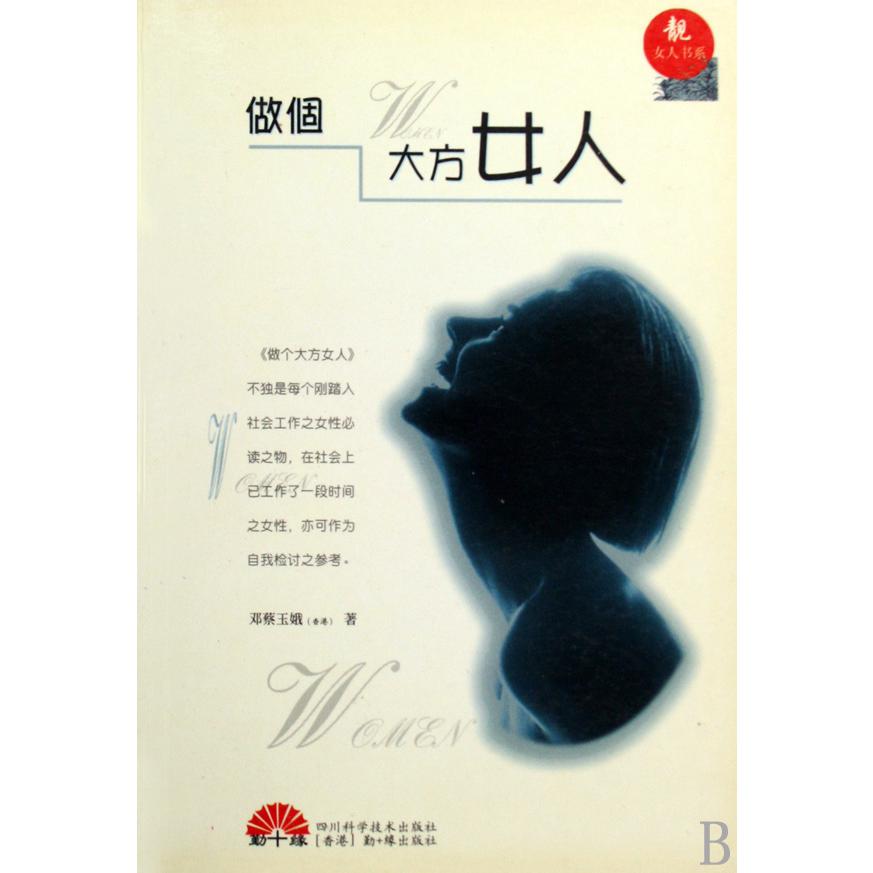 做个大方女人/靓女人书系