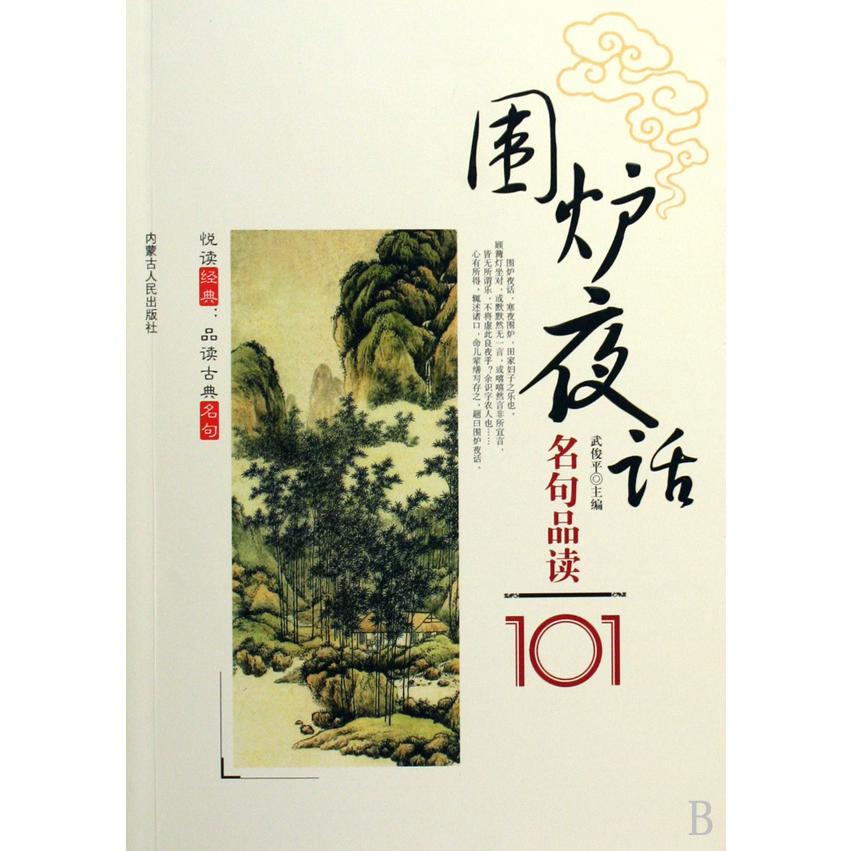 围炉夜话名句品读101/悦读经典品读古典名句