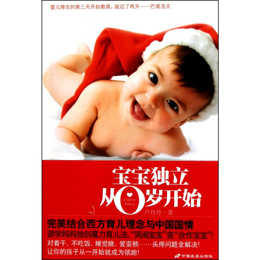 宝宝独立从0岁开始