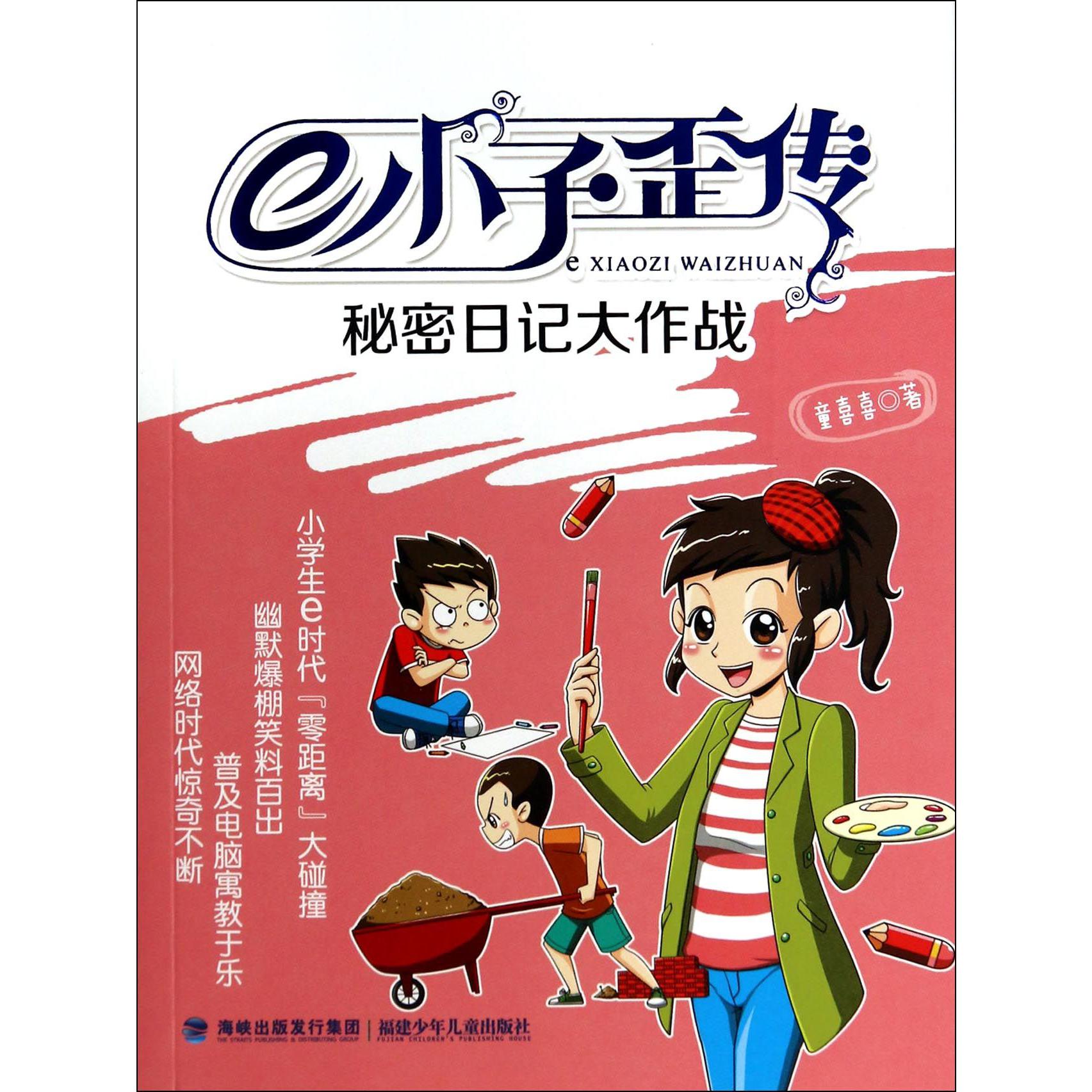 e小子歪传（秘密日记大作战）