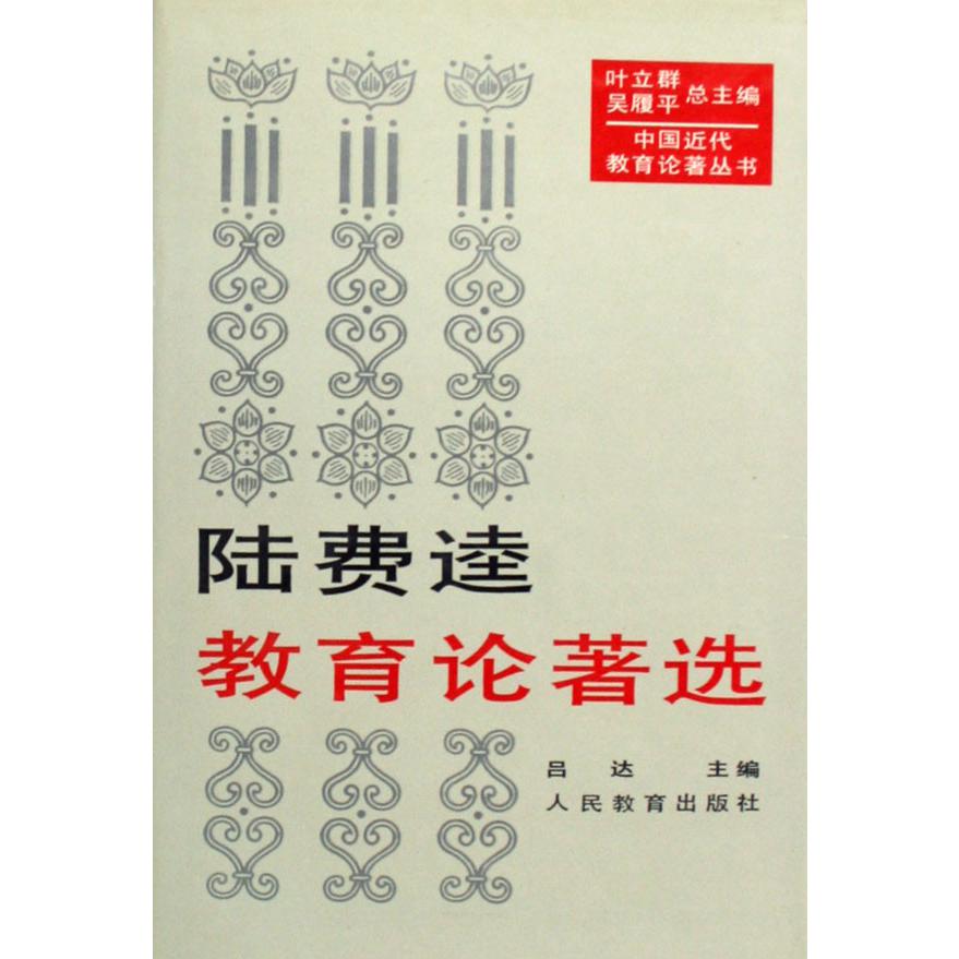 陆费逵教育论著选（精）/中国近代教育论著丛书