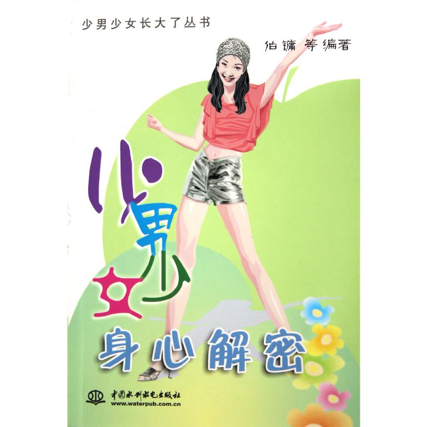 少男少女身心解密/少男少女长大了丛书