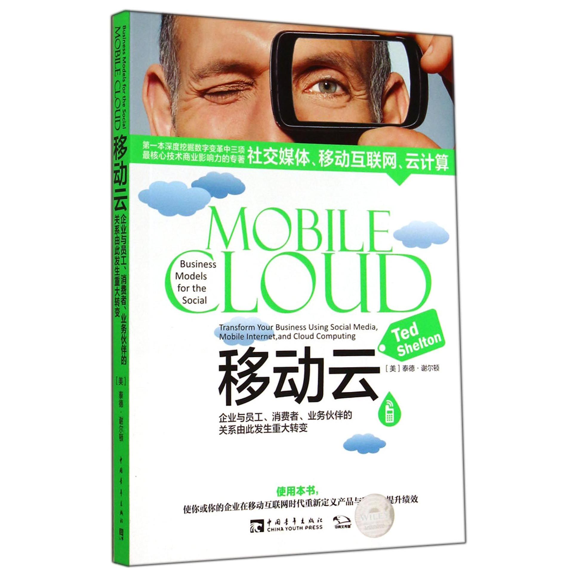 移动云（企业与员工消费者业务伙伴的关系由此发生重大转变）