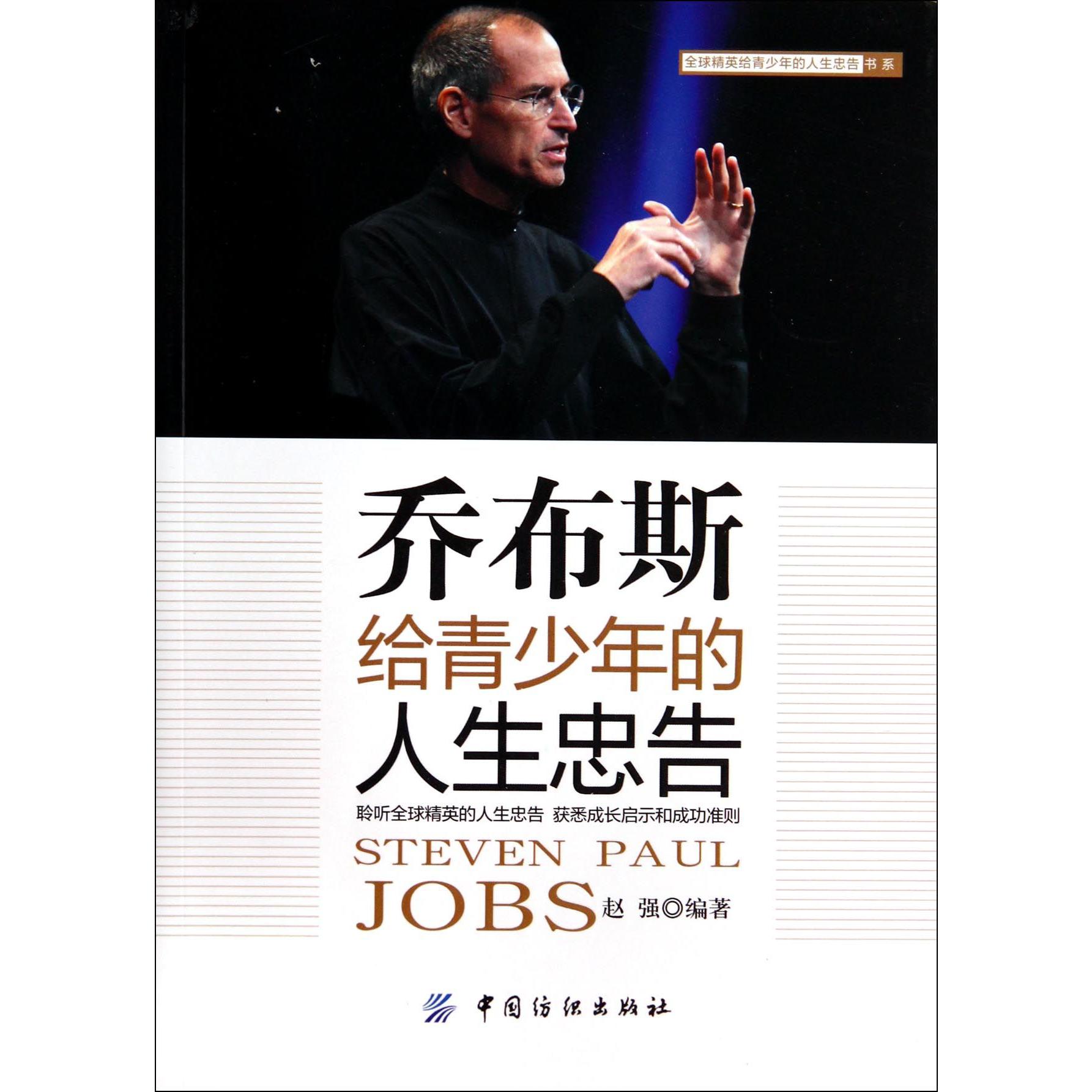 乔布斯给青少年的人生忠告/全球精英给青少年的人生忠告书系