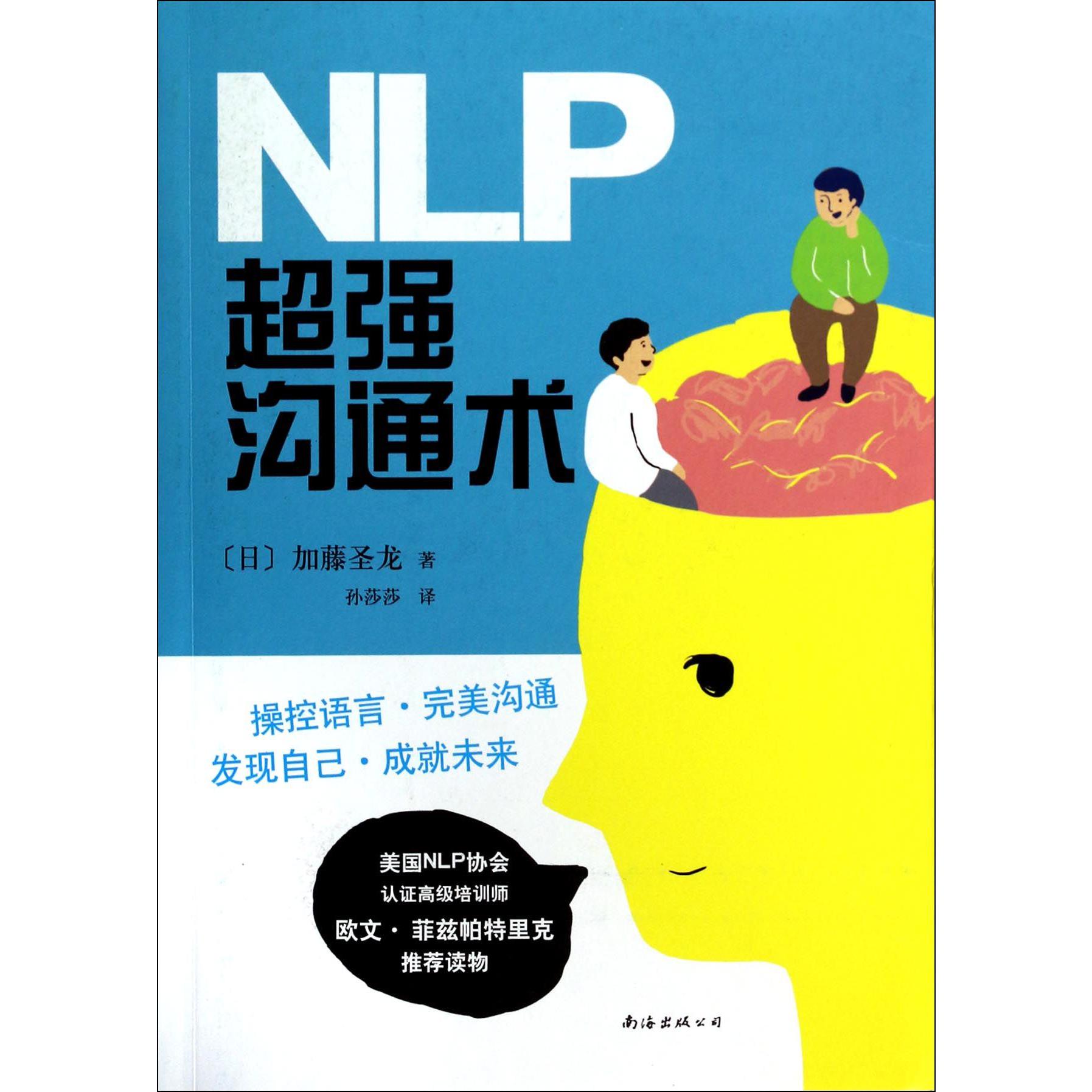 NLP超强沟通术