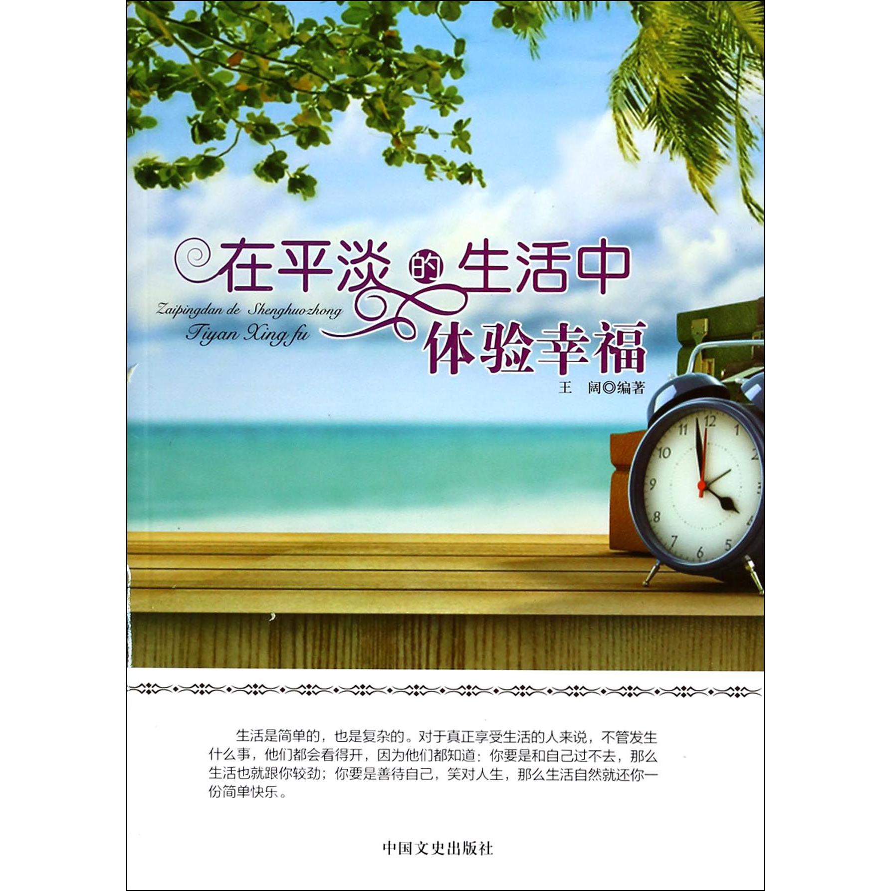 在平淡的生活中体验幸福