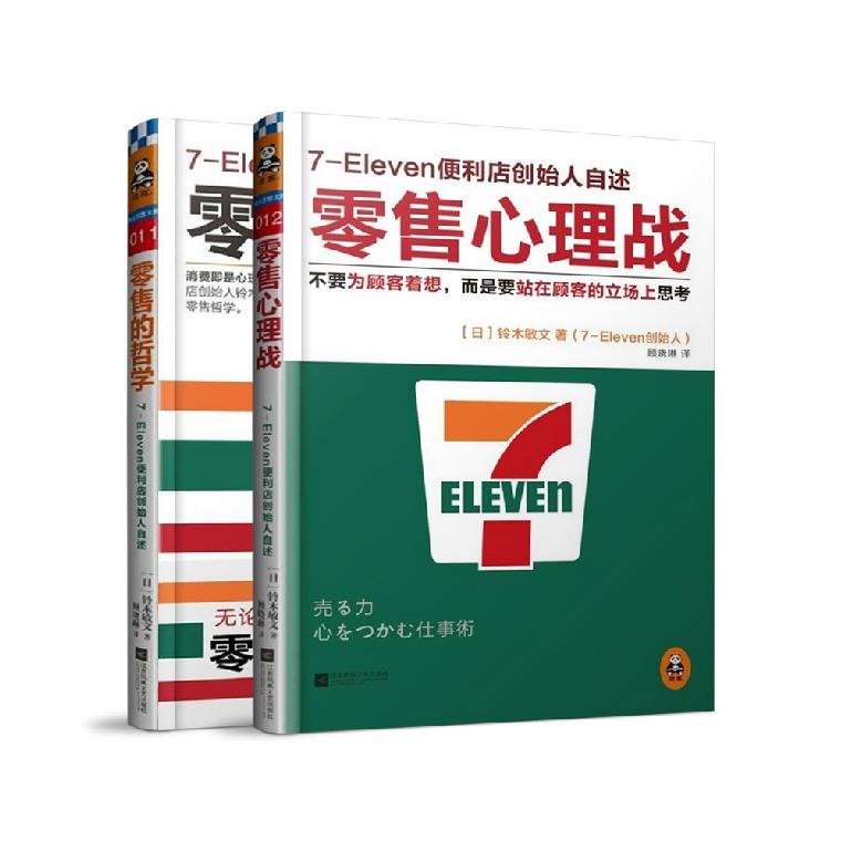 零售的哲学&零售心理战（共2册）
