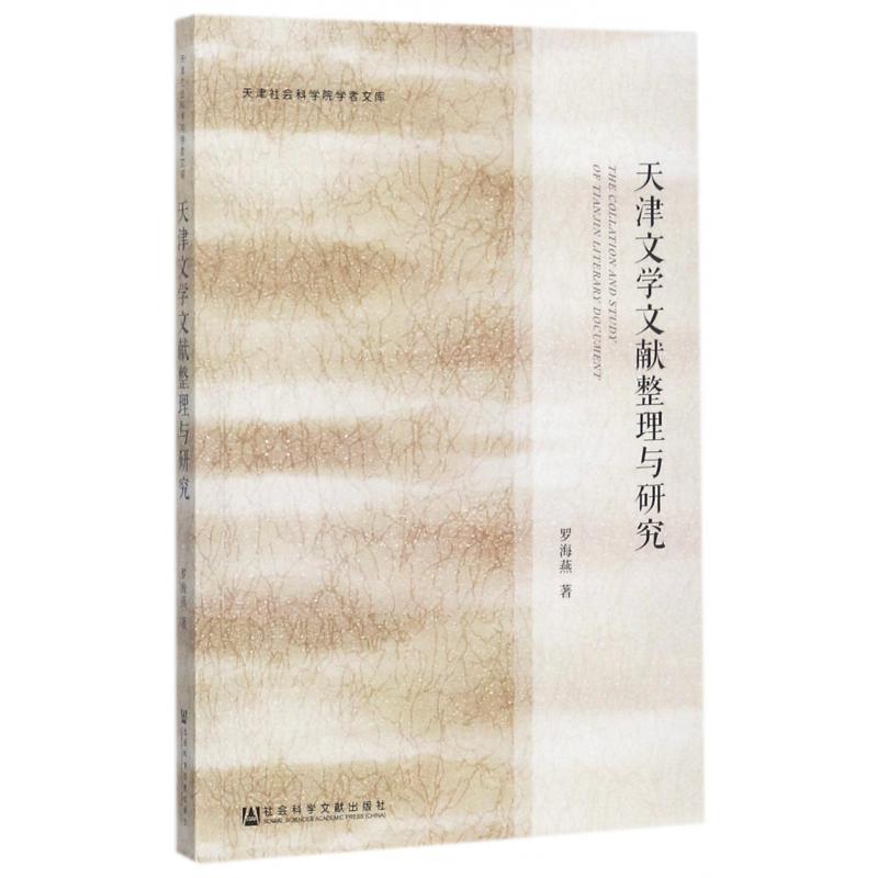 天津文学文献整理与研究/天津社会科学院学者文库