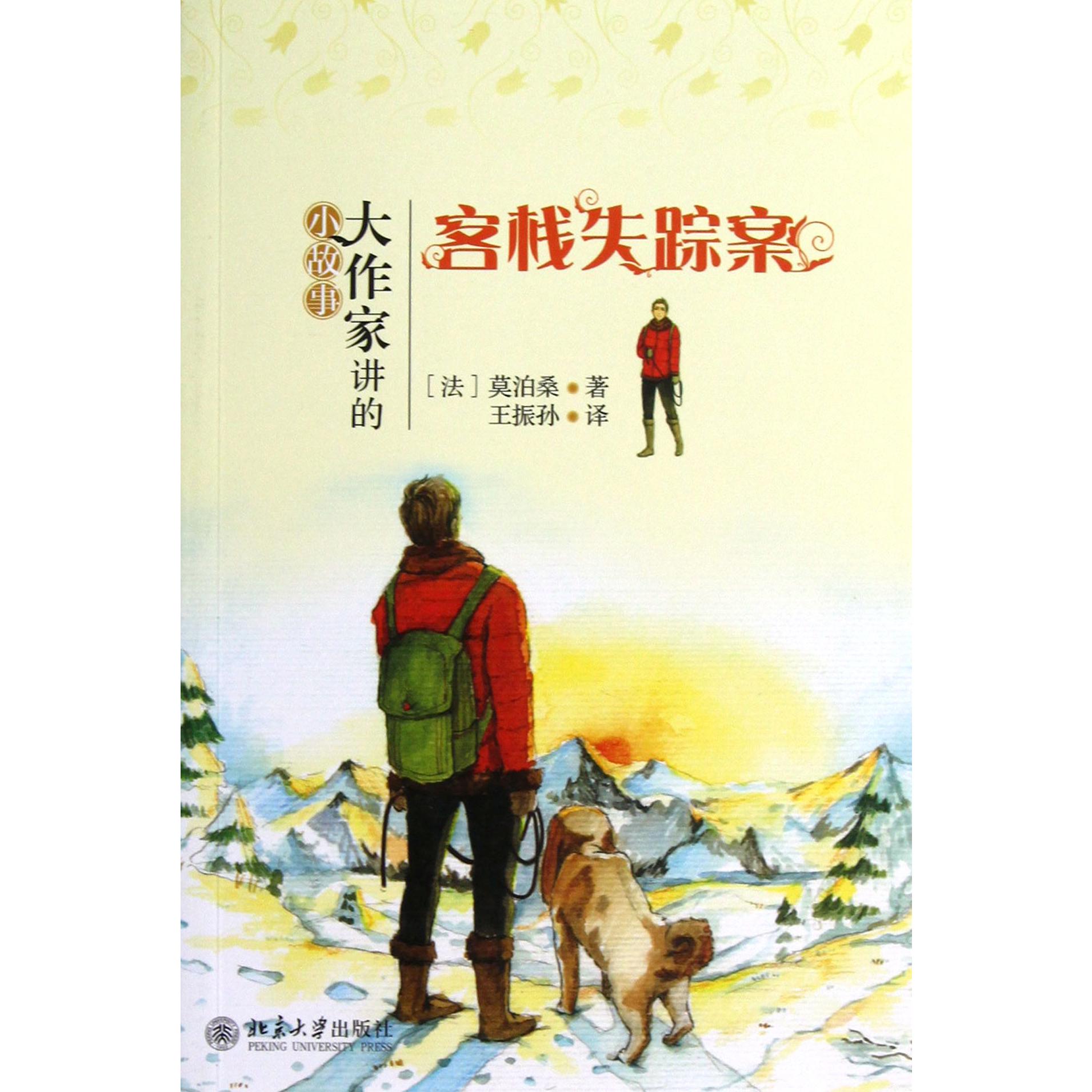 客栈失踪案/大作家讲的小故事