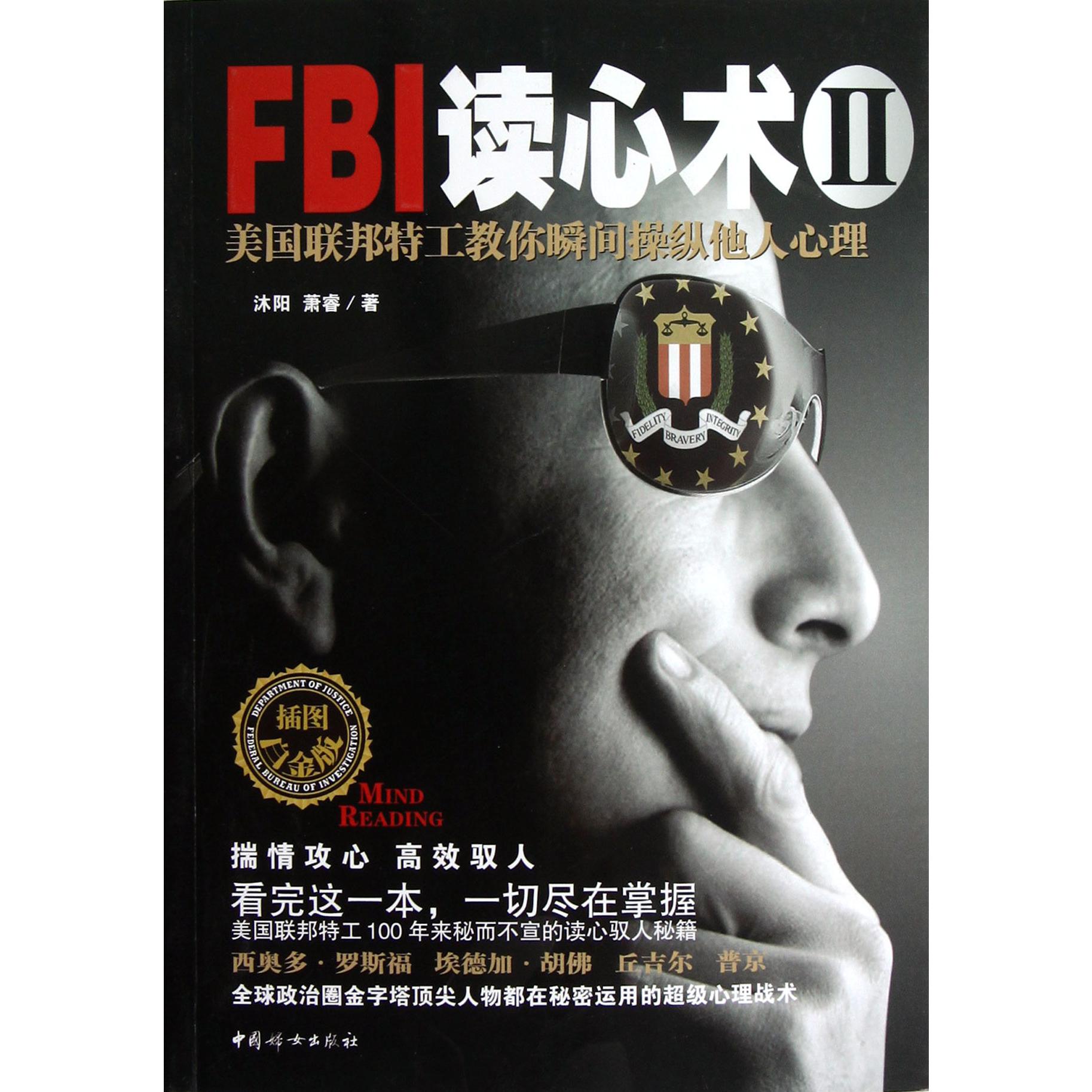 FBI读心术（Ⅱ美国联邦特工教你瞬间操纵他人心理）