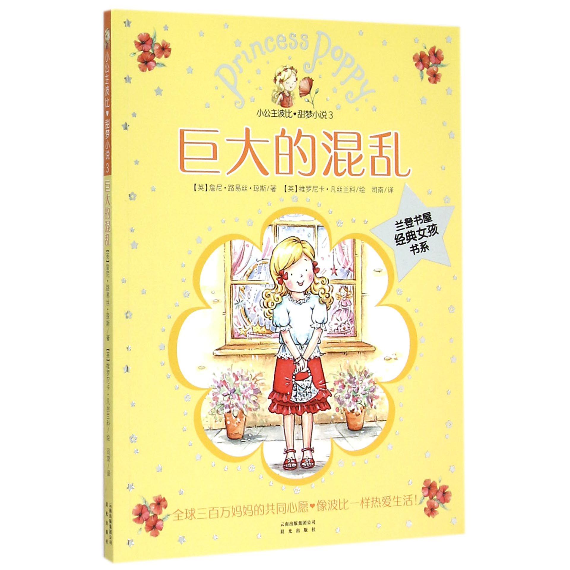 小公主波比甜梦小说（3巨大的混乱）/兰登书屋经典女孩书系