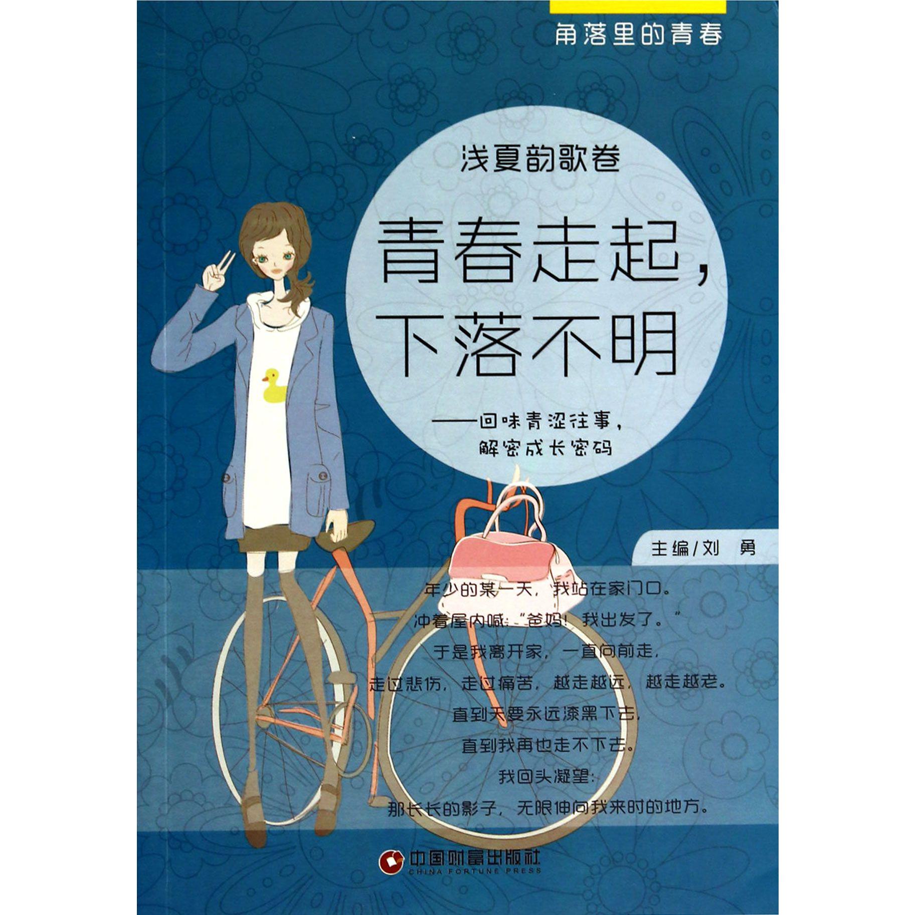 青春走起下落不明--回味青涩往事解密成长密码(浅夏韵歌卷)/角落里的青春