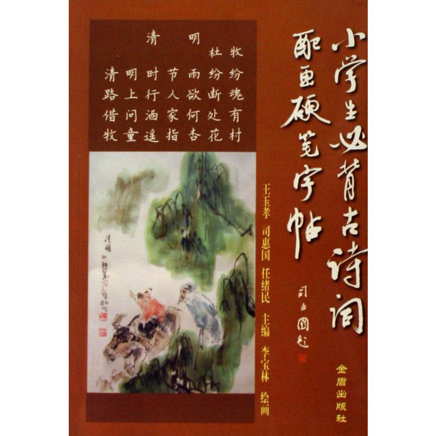 小学生必背古诗词配画硬笔字帖