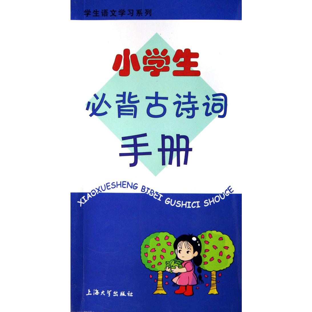 小学生必背古诗词手册/学生语文学习系列