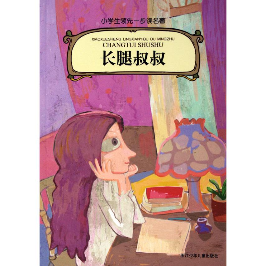 长腿叔叔/小学生领先一步读名著