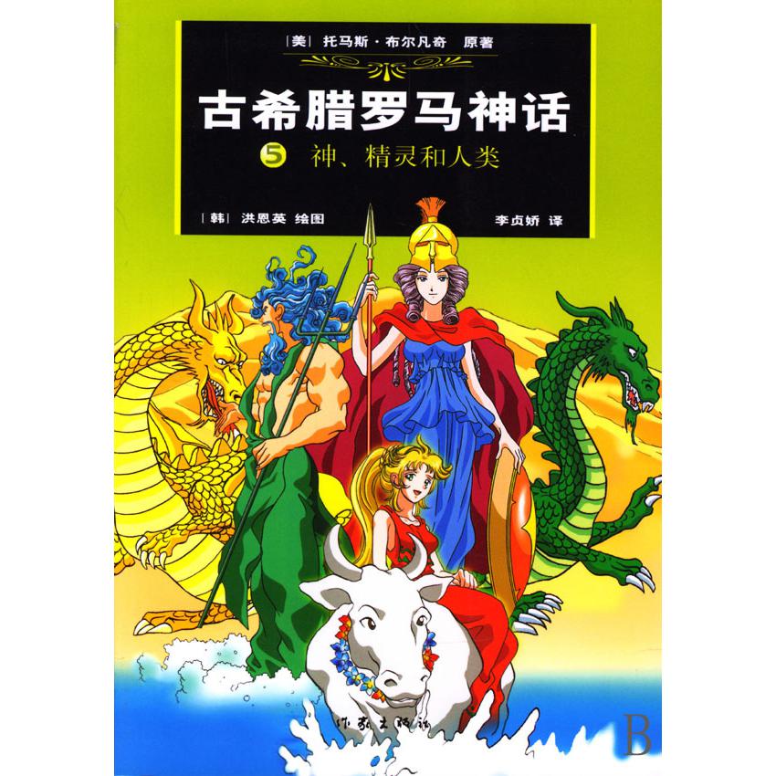 古希腊罗马神话（5神精灵和人类）