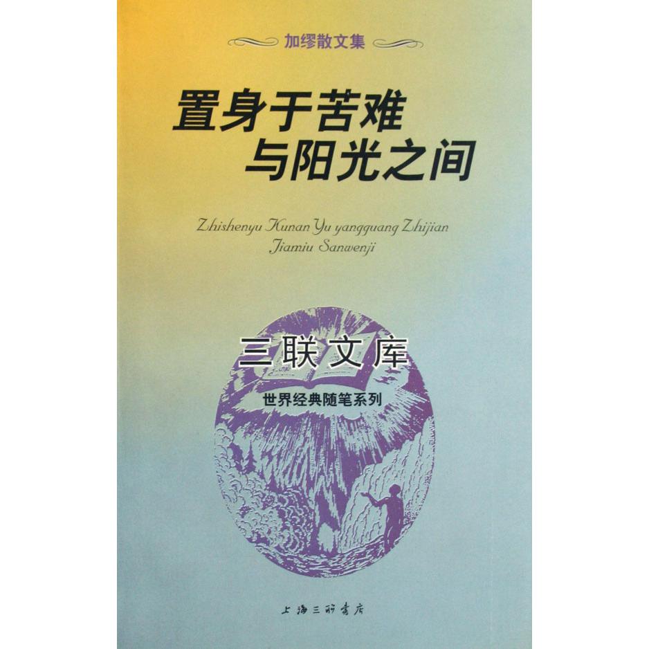 置身于苦难与阳光之间（加缪散文集）/三联文库世界经典随笔系列