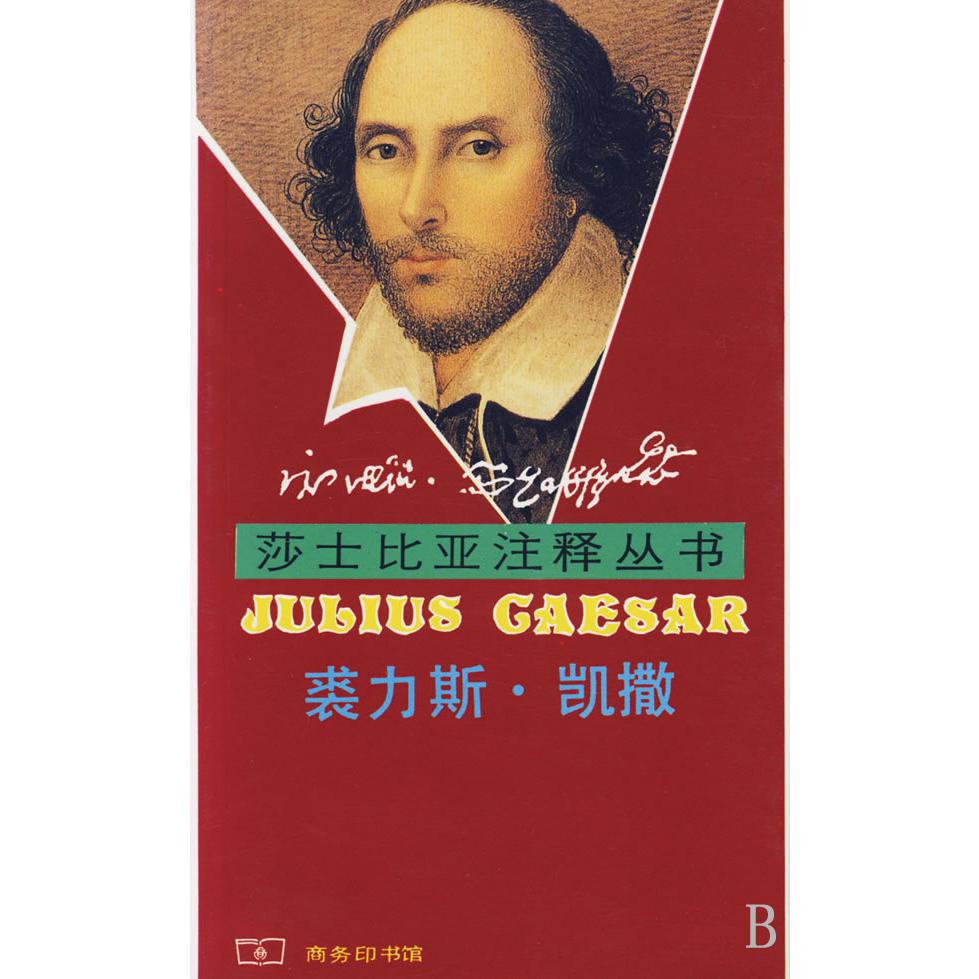 裘力斯·凯撒/莎士比亚注释丛书