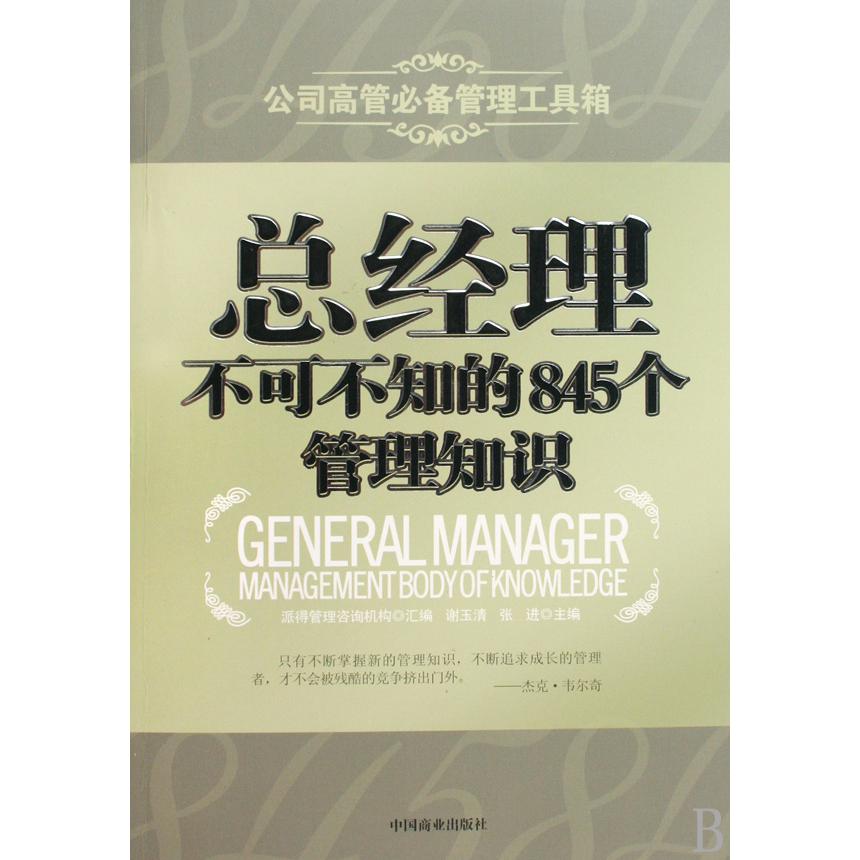 总经理不可不知的845个管理知识