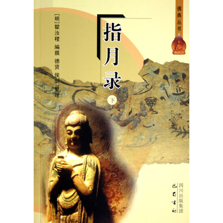 指月录（上下）/佛典丛书