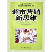 超市营销新思维/现代超市经营管理实务丛书