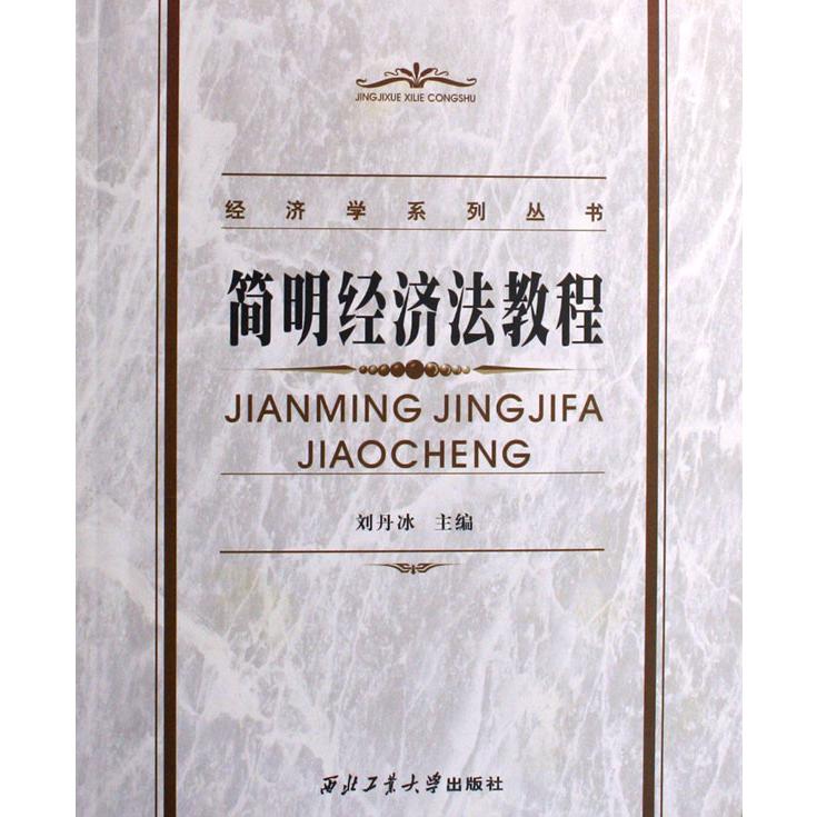 简明经济法教程/经济学系列丛书