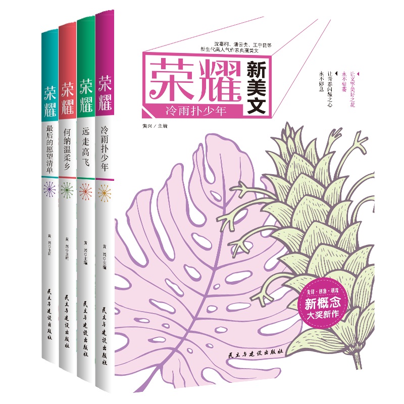 荣耀新美文（全四册）