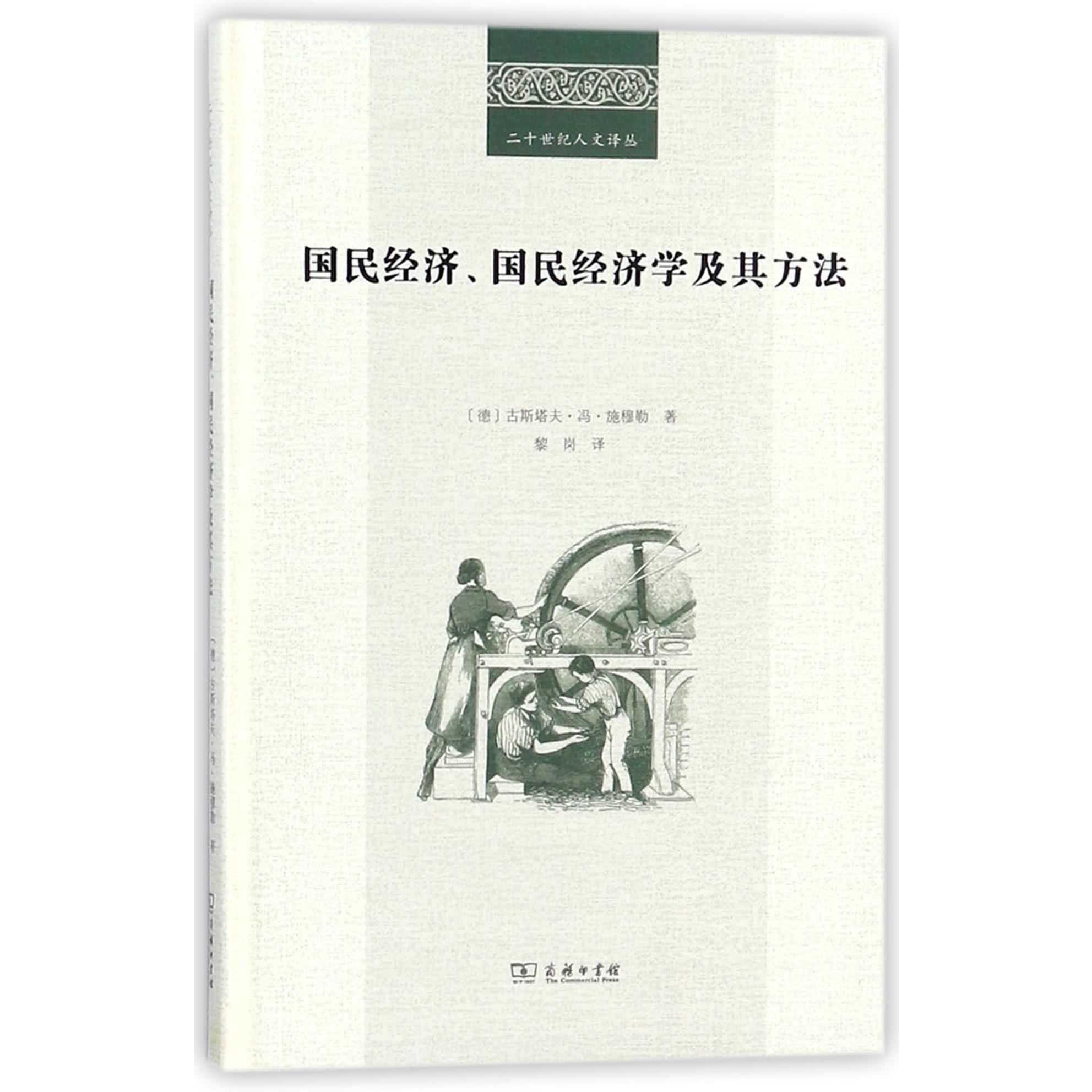 国民经济国民经济学及其方法（精）/二十世纪人文译丛