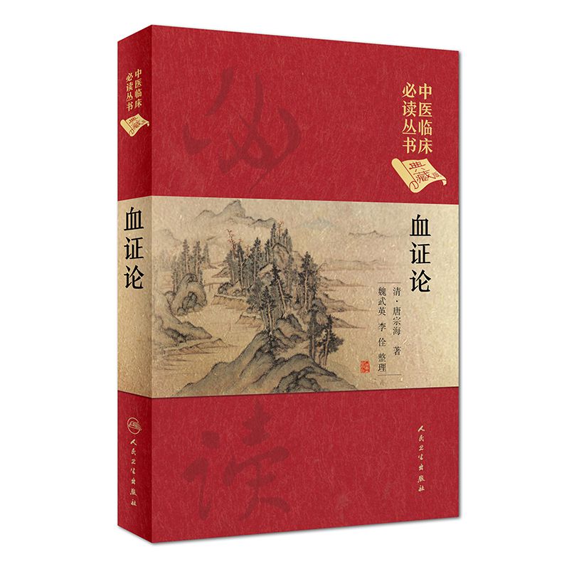 血证论（典藏版）（精）