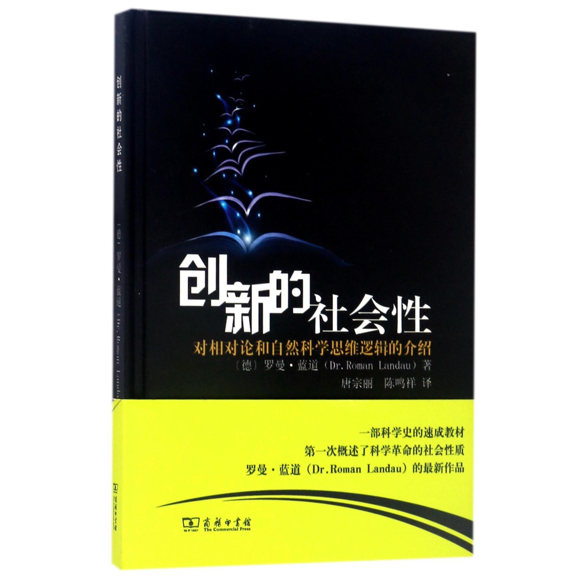 创新的社会性（对相对论和自然科学思维逻辑的介绍）（精）