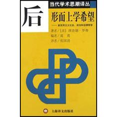 后形而上学希望（新实用主义社会政治和法律哲学）/当代学术思潮译丛