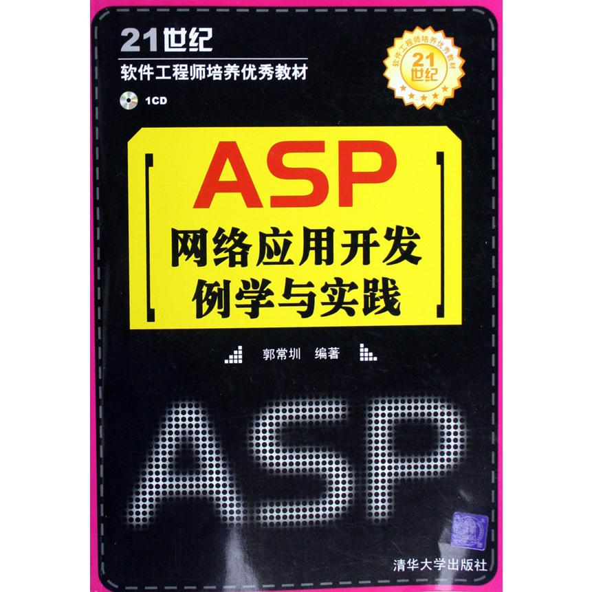 ASP网络应用开发例学与实践（附光盘21世纪软件工程师培养优秀教材）