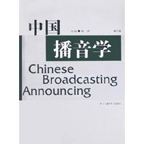 中国播音学（修订版）