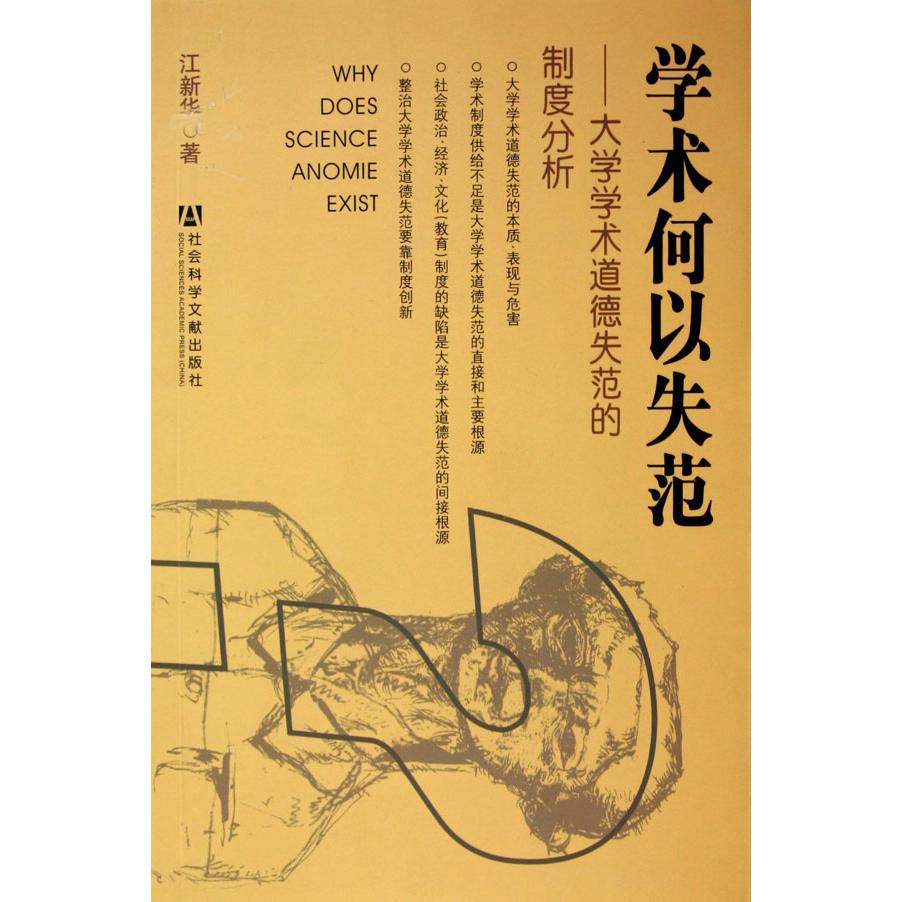 学术何以失范--大学学术道德失范的制度分析