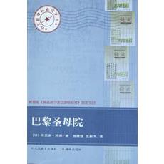 巴黎圣母院/语文**丛书