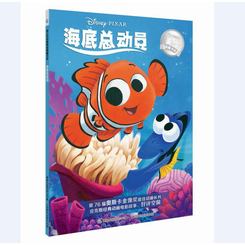 海底总动员/迪士尼动画美绘典藏书系
