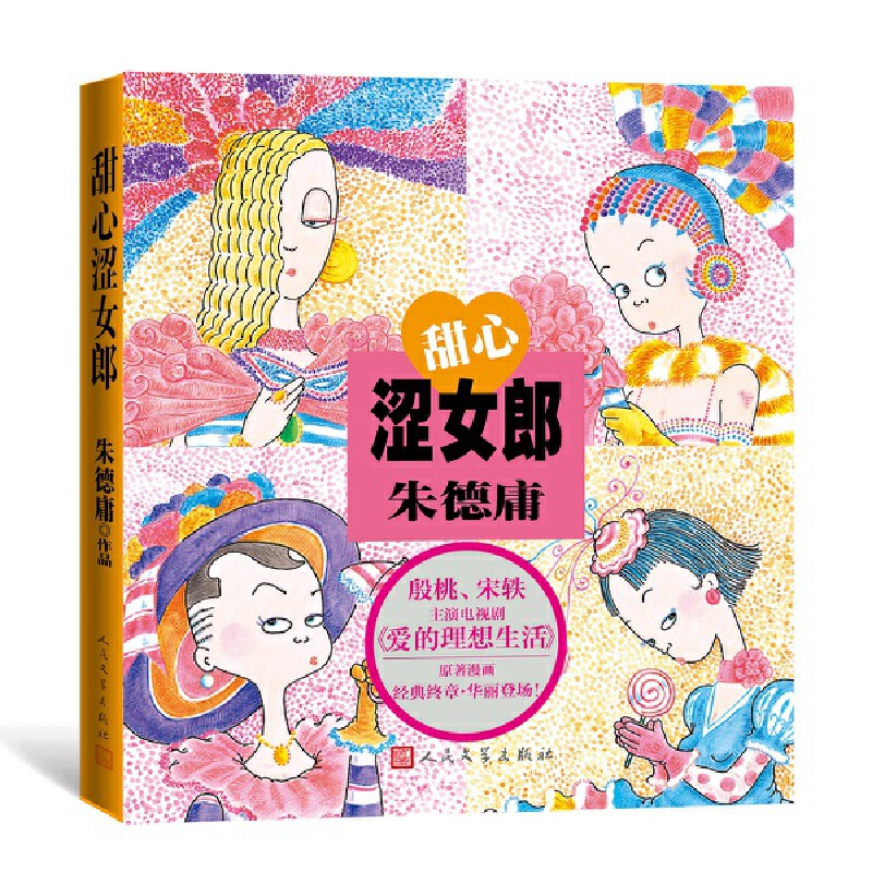 朱德庸:甜心涩女郎/主演电视剧《爱的理想生活》原著漫画