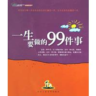 一生要做的99件事