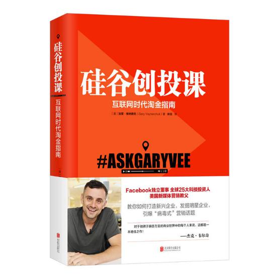 硅谷创投课(互联网时代淘金指南)(精)