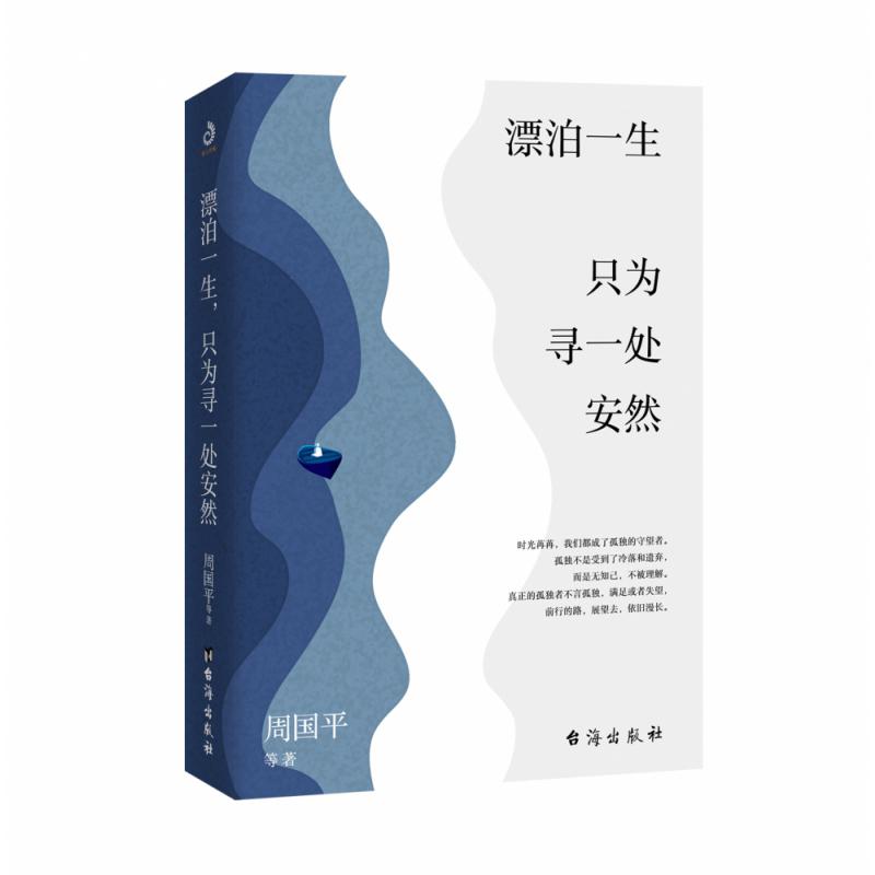 漂泊一生只为寻一处安然