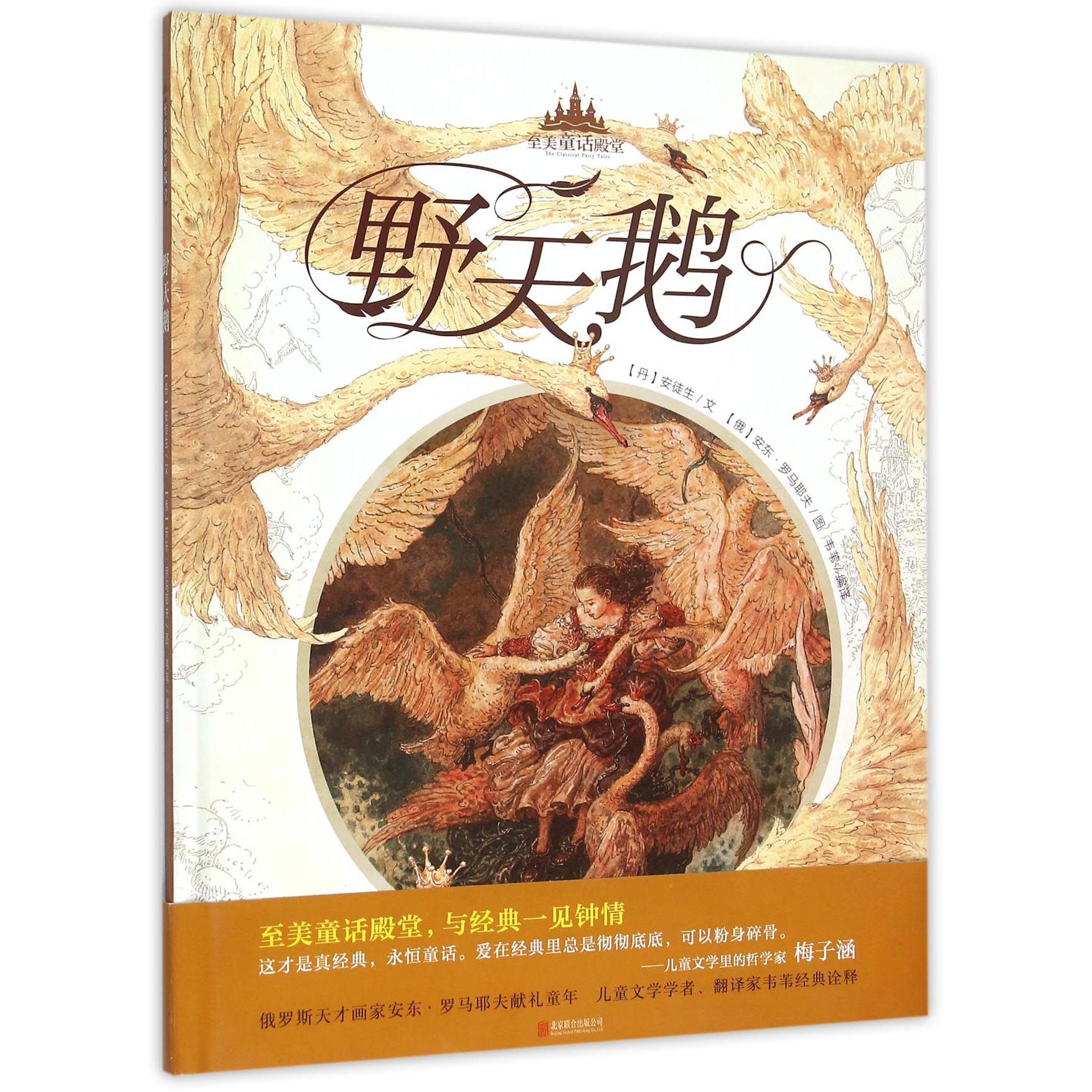 野天鹅(精)