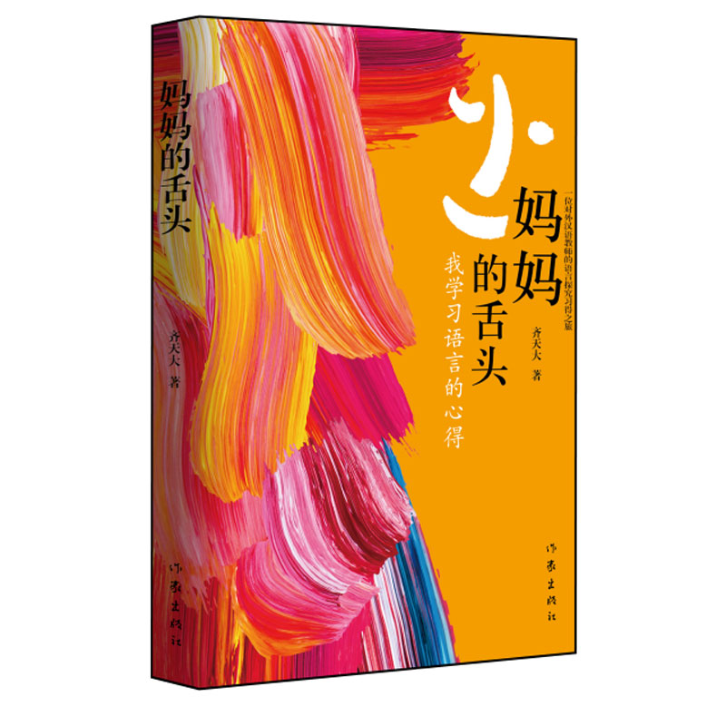 妈妈 的舌头(我学习语言的心得)